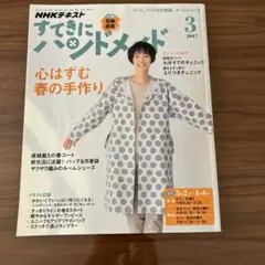 NHKすてきにハンドメイド 2017年3月号