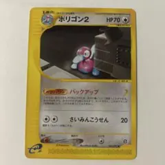 ポリゴン2 063/092 ポケモンカードe