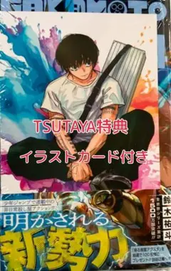 新品 未開封 TSUTAYA特典 イラストカード付きです。のサカモトデイズ24巻
