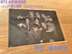 【新品】BTS ARIRANG アリラン ユニバ 購入特典 クリアファイル