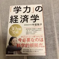 「学力」の経済学 中室牧子著 ディスカヴァー