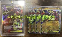 ポケカ★ムニキスゼロ メガジガルデex SR RRまとめ売り
