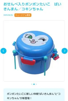 ぽんぽんたいこ　コキンちゃん　アンパンマンミュージアム限定品　小物入れ　中身無し