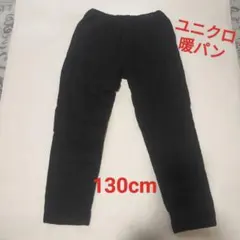 【130cm】ユニクロ 暖パン パンツ 裏フリース 男女兼用 冬 ブラック