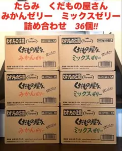 たらみ　くだもの屋さん　みかんゼリー　ミックスゼリー　詰め合わせ　36個‼︎のサムネイル