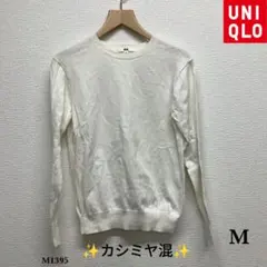 UNIQLO『ユニクロ』コットンカシミヤクルーネックセーター【M】ホワイト 白
