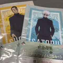 一番くじ呪術廻戦 懐玉・玉折 五条悟・夏油傑クリアファイルセット