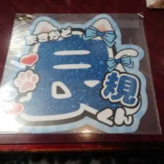 AぇGroup　正門良規さんうちわ文字未使用