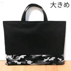 キッズレッスンバッグ　大きめ　入園　入学　黒　迷彩　カモフラージュ　グレー　黒