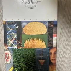 クンダリニー ゴーピークリシュナ著