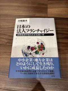 日本の法人フランチャイズ 川端基夫