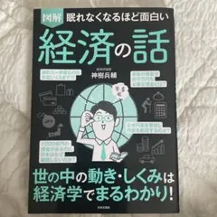 図解　眠れなくなるほど面白い経済の話