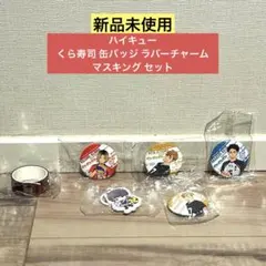 【新品未使用】ハイキュー くら寿司 缶バッジ ラバーチャーム マスキング セット