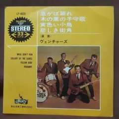 2026年最新】ベンチャーズ lpの人気アイテム - メルカリ