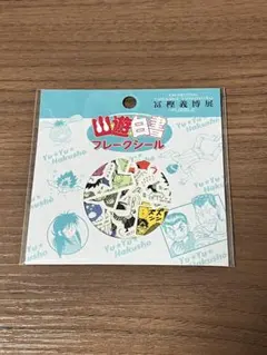 新品未開封】 幽☆遊☆白書 冨樫義博展 フレークシール - メルカリ