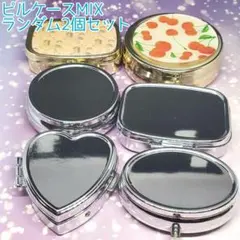 ンドメイド用品 ピルケース 装飾用ベース材 金銀MIX ランダム2個