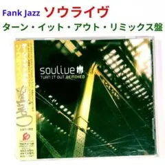 【国内盤】ソウライヴ／ターン・イット・アウト・リミックス　ファンク・ジャズCD