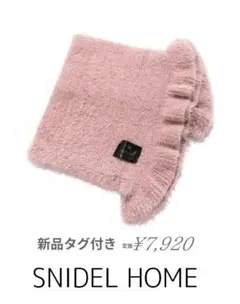 新品 SNIDEL HOME シャギーブランケット