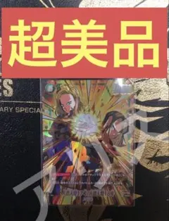 ドラゴンボール フュージョンワールド1st 人造人間17号　18号① FB01