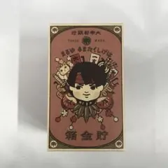 大逆転裁判2 はげしくたまる! ゆるま貯金箱 亜双義一真 イーカプコン限定】「大逆転裁判2 大帝都銀行 はげしくたまる