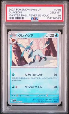 ポケモンカードゲーム　グレイシア　マスターボールミラー　PSA10 状態難/PSA10鑑定済〕グレイシア(マスターボールミラー