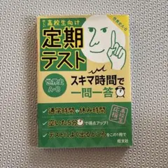 定期テスト スキマ時間で一問一答 世界史A・B