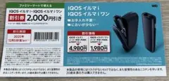 ファミリーマートで使える IQOS イルマ i 割引券 2,000円オフ