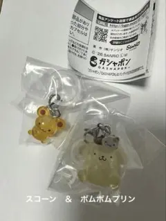 スコーン＆ポムポムプリン　めじるしアクセサリー