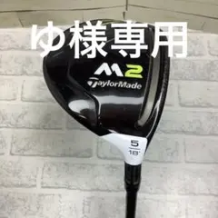 TaylorMade M2フェアウェイウッド5Wクレイジーシャフト高級品入り