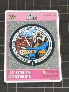 RX-78-2 GUNDAM マンホールカード　佐賀県有田町