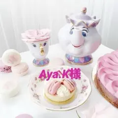 Aya.K様専用です。