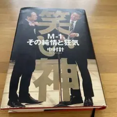 【美品】笑い神 M-1、その純情と狂気