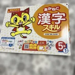 あかねこ 漢字スキル 5年 1学期　採用見本のサムネイル