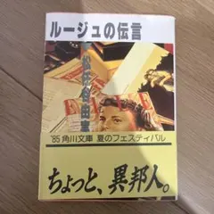 ルージュの伝言初版 松任谷由実 角川書店 - メルカリ