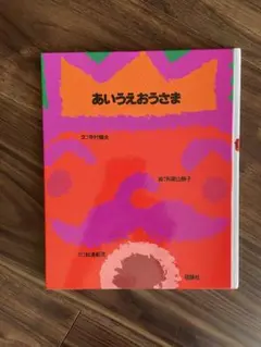 あいうえおうさま 絵本　DVDつき