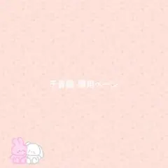 千音様 専用ページ