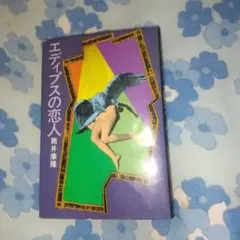 エディプスの恋人 筒井康隆 1977年発行
