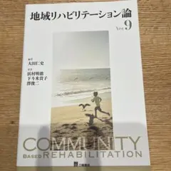 地域リハビリテーション論