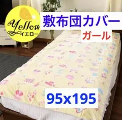 掛け布団カバー ジュニア