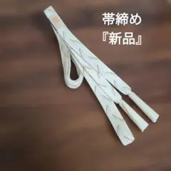 和装小物 手組帯〆 正絹 平組 白地に金糸 フォーマル