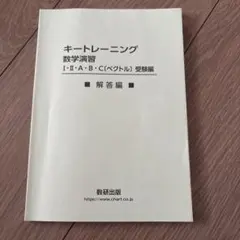 キートレーニング数学演習 Ⅰ・Ⅱ・A・B・C 《解答編》