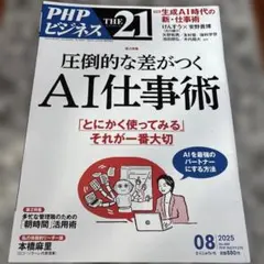 THE21 2025年8月号