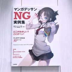 マンガデッサン NG 実例集