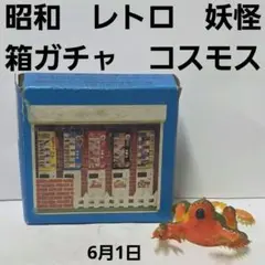 妖怪 ホラー 箱 ガチャ コスモス フィギュア 昭和 レトロ レア
