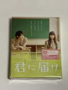 新品未開封　君に届け　Blu-ray 多部未華子　三浦春馬