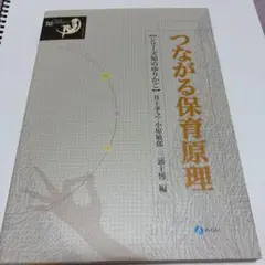 つながる保育原理