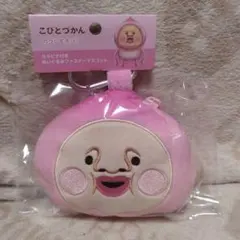 こびとづかん カクレモモジリ ぬいぐるみファスナーマスコット