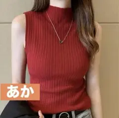 ノースリーブ　リブニット　トップス　ハイネック　プリーツ　フリーサイズ　赤