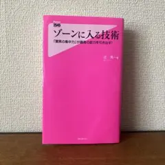 ゾーンに入る技術 : 「驚異の集中力」が最高の能力を引き出す!