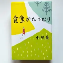 食堂かたつむり 小川糸 ポプラ社